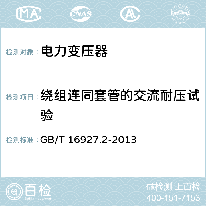 绕组连同套管的交流耐压试验 高电压试验技术 第2部分：测量系统 GB/T 16927.2-2013 7.1