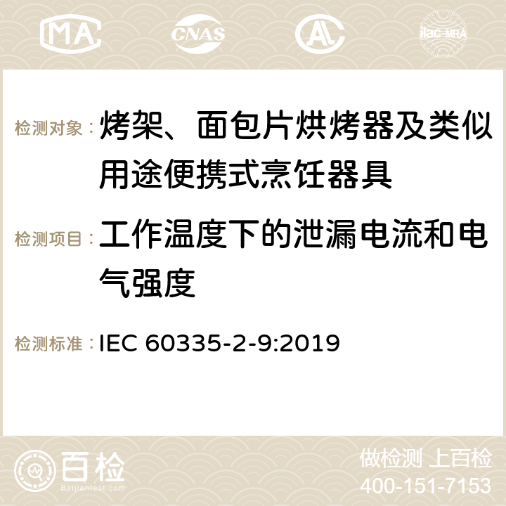 工作温度下的泄漏电流和电气强度 家用和类似用途电器的安全 烤架、面包片烘烤器及类似用途便携式烹饪器具的特殊要求 IEC 60335-2-9:2019 13