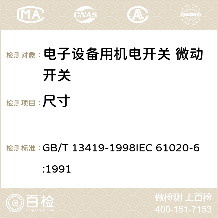 尺寸 电子设备用机电开关第6部分：微动开关分规范 GB/T 13419-1998
IEC 61020-6:1991 4.5.2