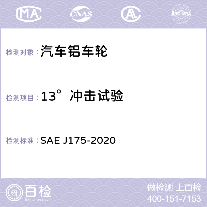 13°冲击试验 车轮-冲击试验方法-道路车辆 SAE J175-2020