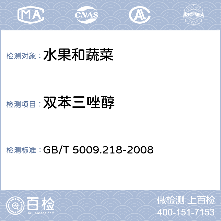 双苯三唑醇 水果和蔬菜中多种农药残留量的测定 GB/T 5009.218-2008 3