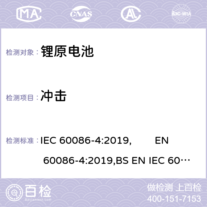 冲击 原电池 第4部分:锂电池的安全要求 IEC 60086-4:2019, EN 60086-4:2019,BS EN IEC 60086-4:2019 6.4.4