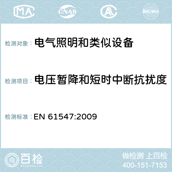 電壓暫降和短時中斷抗擾度 一般照明用設備電磁兼容抗擾度要求 EN 61547:2009 5.8