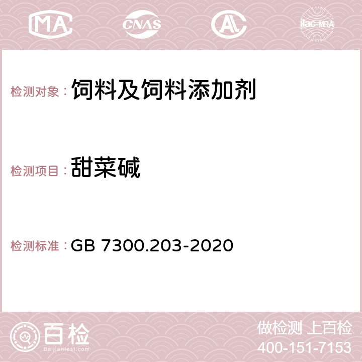 甜菜碱 饲料添加剂 第2部分：维生素及类维生素 甜菜碱 GB 7300.203-2020
