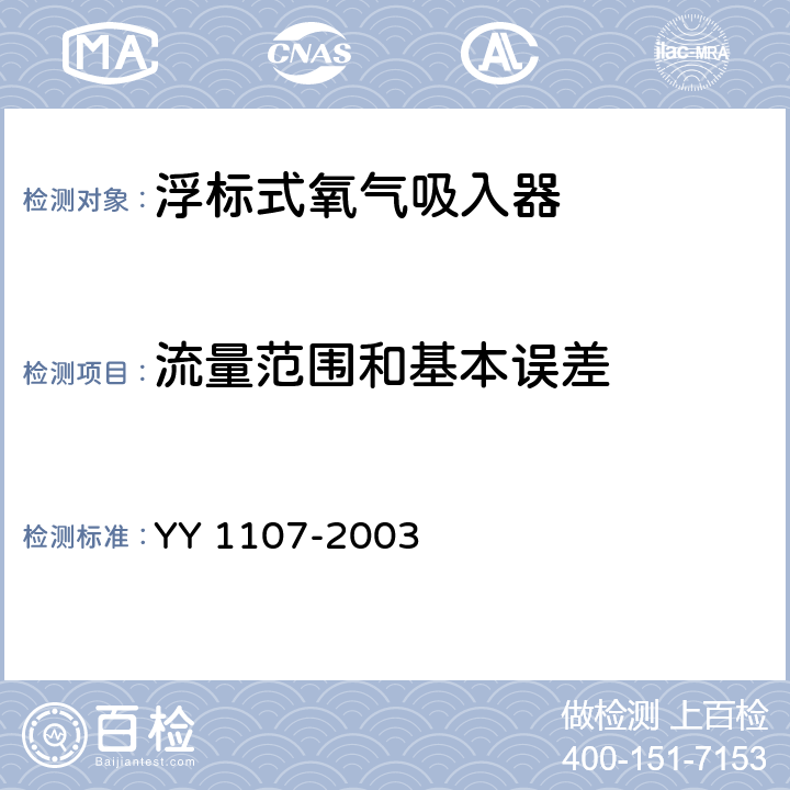 流量范围和基本误差 《浮标式氧气吸入器》 YY 1107-2003 4.3