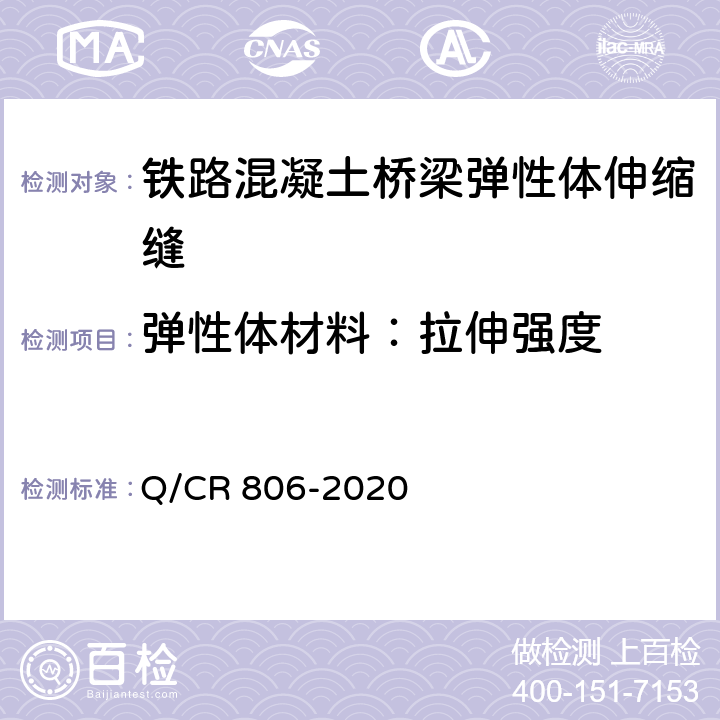 弹性体材料：拉伸强度 Q/CR 806-2020 铁路混凝土桥梁梁端防水装置 弹性体型  7.4.9