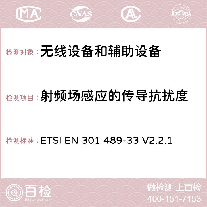 射频场感应的传导抗扰度 无线电设备和服务的电磁兼容标准；第33部分：超宽带(UWB)设备的特殊要求; 涵盖RED指令第3.1(b)条基本要求的协调标准 ETSI EN 301 489-33 V2.2.1 7.2