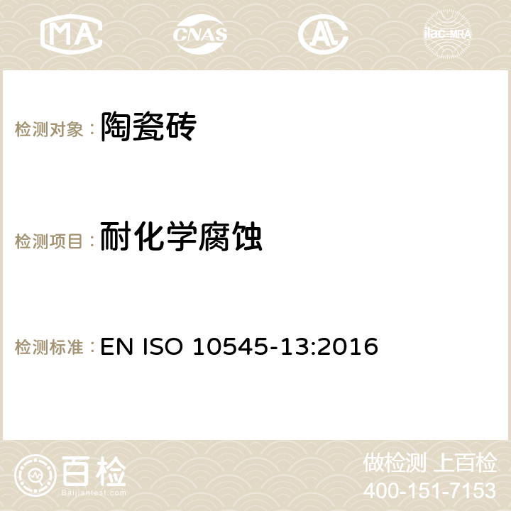 耐化学腐蚀 陶瓷砖试验方法 第13部分：耐化学腐蚀性的测定 EN ISO 10545-13:2016