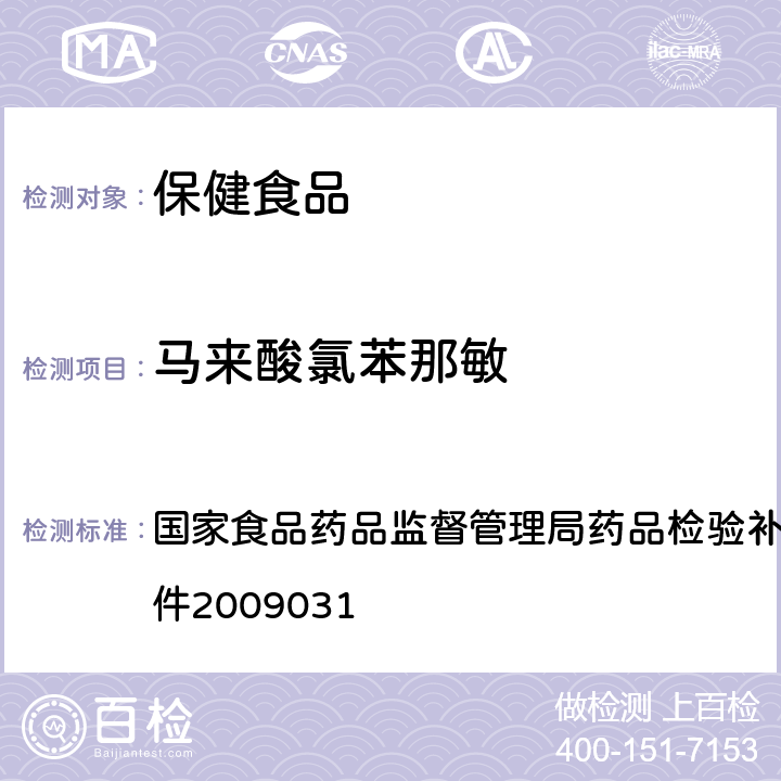 马来酸氯苯那敏 止咳平喘类中成药中非法添加化学药品的检验方法 国家食品药品监督管理局药品检验补充检验方法和检验项目批件2009031