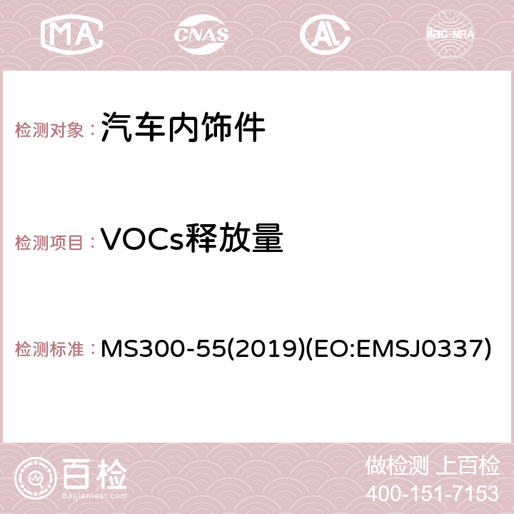 VOCs释放量 汽车内饰件VOCs释放量的测定试验方法 MS300-55(2019)(EO:EMSJ0337)