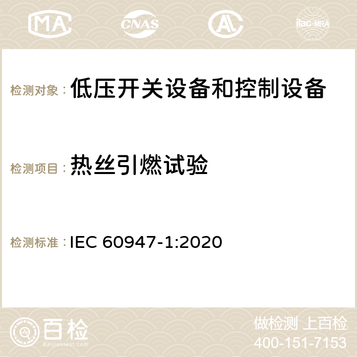 热丝引燃试验 低压开关设备和控制设备第1部分:总则 IEC 60947-1:2020 M.1