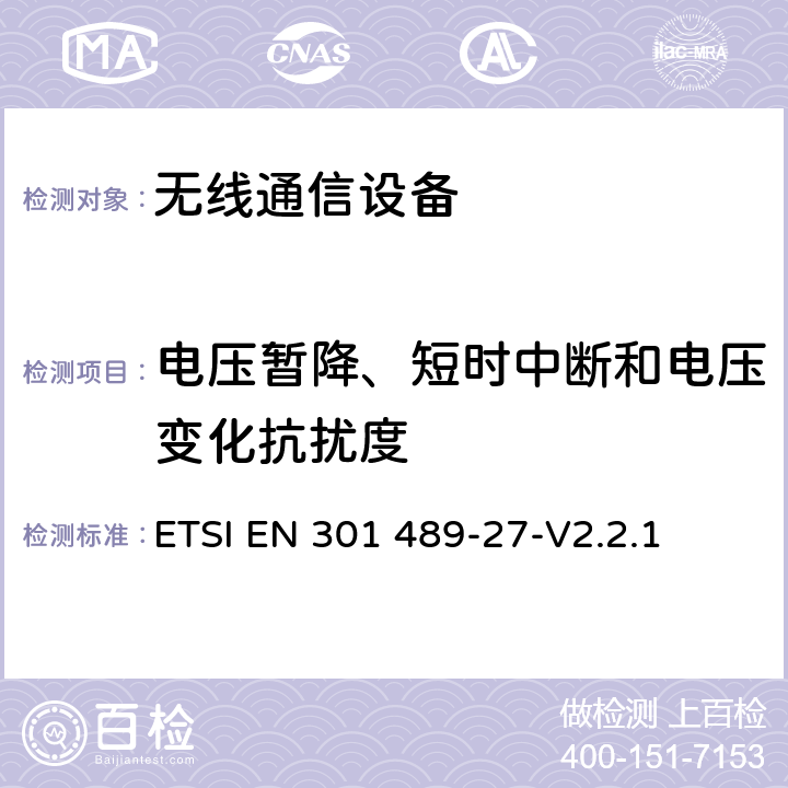 电压暂降、短时中断和电压变化抗扰度 无线通信设备电磁兼容性要求和测量方法第27部分：甚低功率医用设备以及相关外围设备 ETSI EN 301 489-27-V2.2.1 7.2