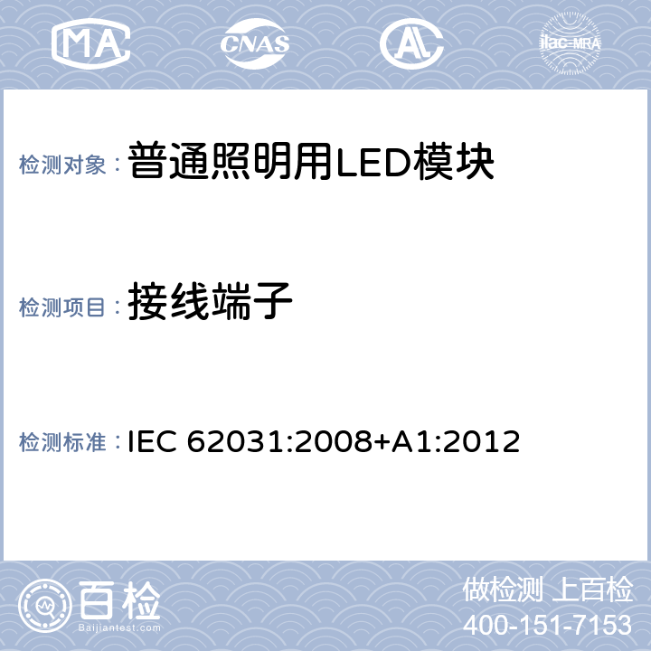 接线端子 普通照明用LED模块-安全要求 IEC 62031:2008+A1:2012 8