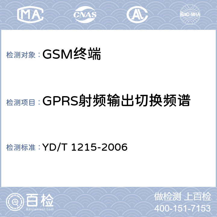 GPRS射频输出切换频谱 900/1806MHz TDMA数字蜂窝移动通信网通用分组无线业务(GPRS)设备测试方法： 移动台 YD/T 1215-2006 6.2.3.3