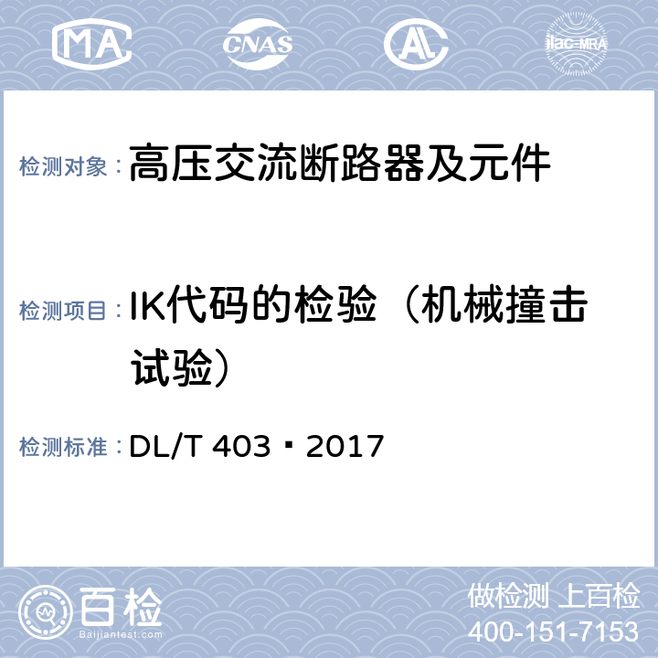 IK代码的检验（机械撞击试验） 高压交流真空断路器 DL/T 403—2017 6.7