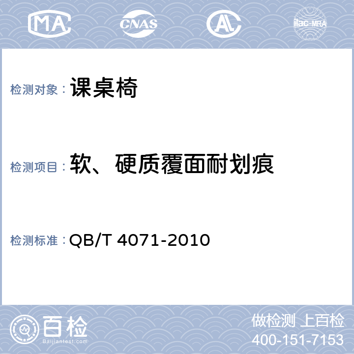 软、硬质覆面耐划痕 课桌椅 QB/T 4071-2010 5.5.3.3