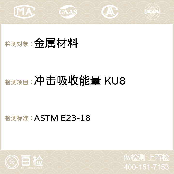 冲击吸收能量 KU8 金属材料缺口试棒冲击试验方法 ASTM E23-18