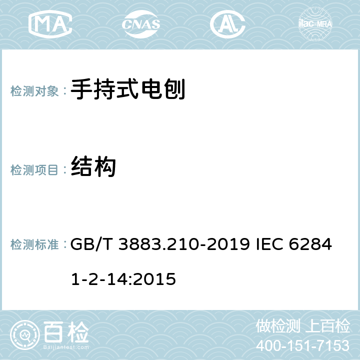 结构 手持式、可移式电动工具和园林工具的安全 第210部分：手持式电刨的专用要求 GB/T 3883.210-2019 IEC 62841-2-14:2015 21