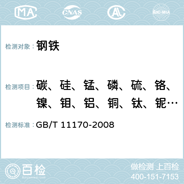 碳、硅、锰、磷、硫、铬、镍、钼、铝、铜、钛、铌、钨、钒、钴、硼、砷、锡、铅 不锈钢 多元素含量的测定 火花放电原子发射光谱法（常规法） GB/T 11170-2008