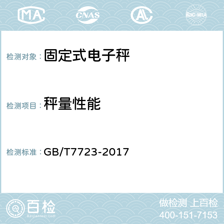 秤量性能 固定式电子衡器 GB/T7723-2017 7.3