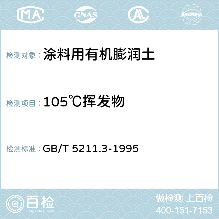 105℃挥发物 颜料在105℃挥发物的测定 GB/T 5211.3-1995