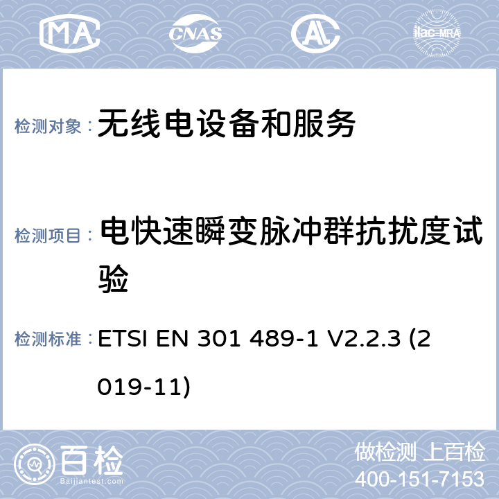 電快速瞬變脈沖群抗擾度試驗 第1部分：通用技術要求 ETSI EN 301 489-1 V2.2.3 (2019-11) 7.2