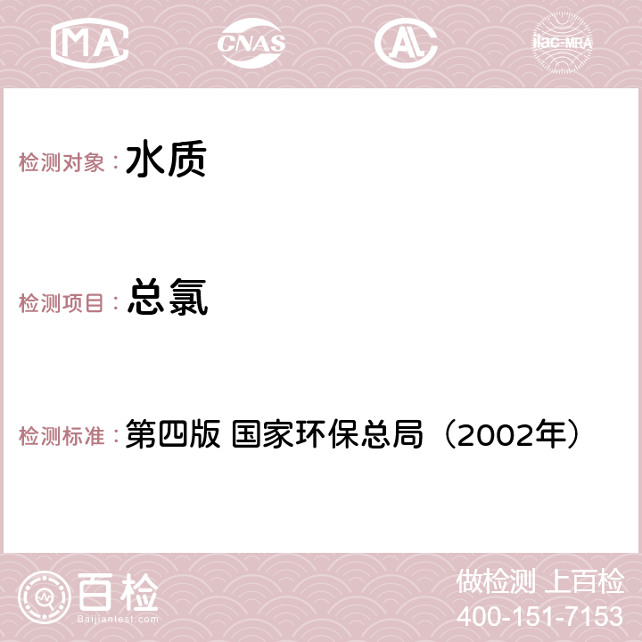 总氯 《水和废水监测分析方法》 第四版 国家环保总局（2002年） 第三篇第二章 五 碘量法