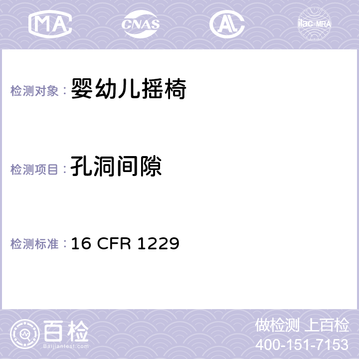 孔洞间隙 婴幼儿摇椅安全规范 16 CFR 1229 5.7