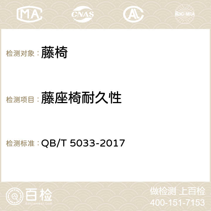 藤座椅耐久性 藤椅 QB/T 5033-2017 5.5/6.6.1