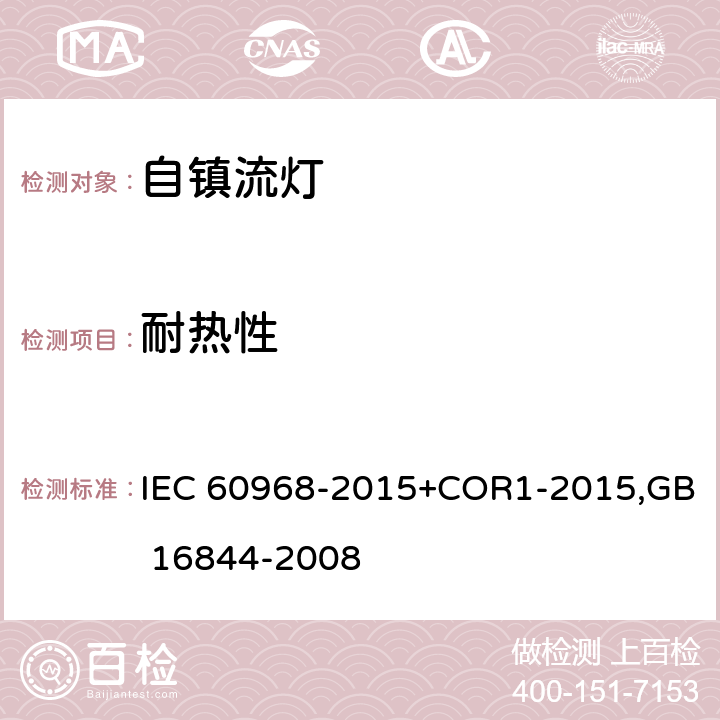 耐热性 普通照明用自镇流灯 安全要求 IEC 60968-2015+COR1-2015,GB 16844-2008 11