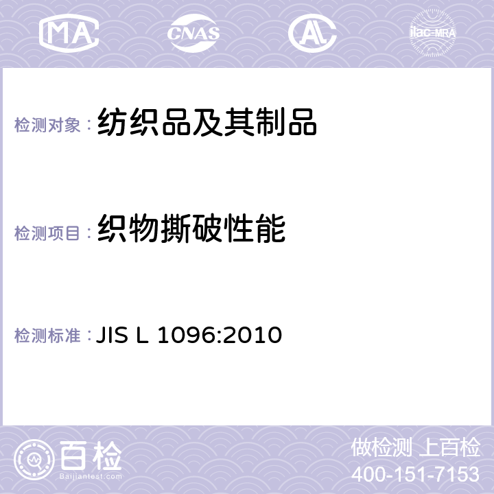 织物撕破性能 JIS L 1096 梭织和针织的面料试验方法 :2010 8.17