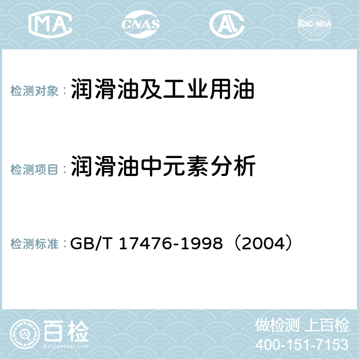 润滑油中元素分析 使用过的润滑油中添加剂元素、磨损金属和污染物以及基础油中某些元素测定法（电感耦合等离子体原子体发射光谱法） GB/T 17476-1998（2004）