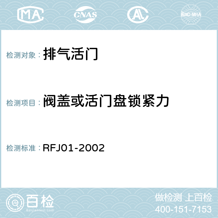 阀盖或活门盘锁紧力 《人民防空工程防护设备产品质量检验与施工验收标准》 RFJ01-2002 （3.3.7）