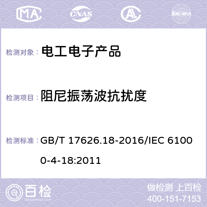 阻尼振荡波抗扰度 电磁兼容 试验和测量技术 阻尼振荡波抗扰度试验 GB/T 17626.18-2016/IEC 61000-4-18:2011