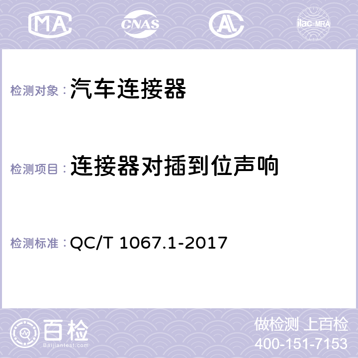 连接器对插到位声响 汽车电线束和电气设备用连接器 第一部分：定义、试验方法和一般性能要求 QC/T 1067.1-2017 4.18