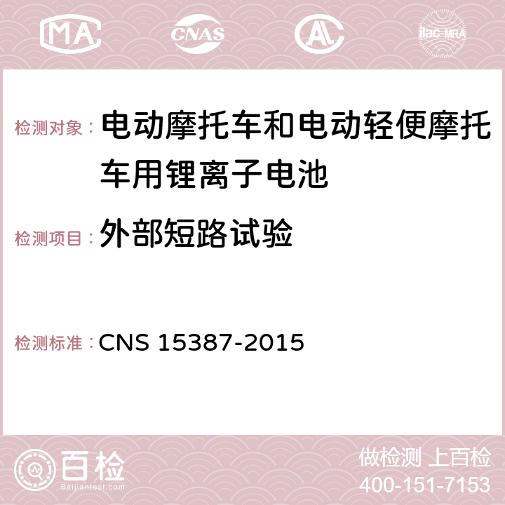 外部短路试验 CNS 15387 电动机车用二次锂电池组安全性之检验法 -2015 5.1.2