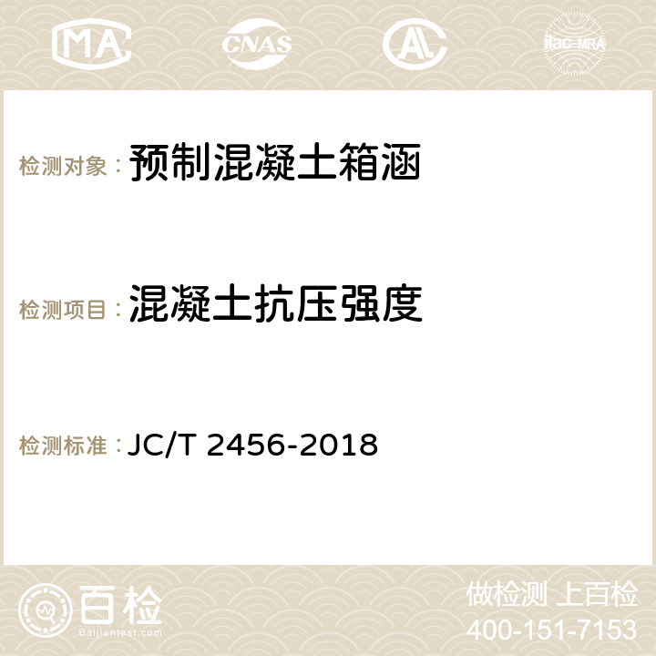 混凝土抗压强度 JC/T 2456-2018 预制混凝土箱涵
