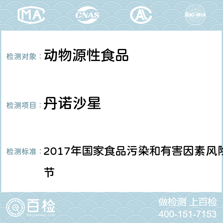 丹诺沙星 兽药及违禁药物 十一、动物源性食品中14中喹诺酮药物残留的标准操作程序 液相色谱-质谱/质谱法 2017年国家食品污染和有害因素风险监测工作手册 第四节