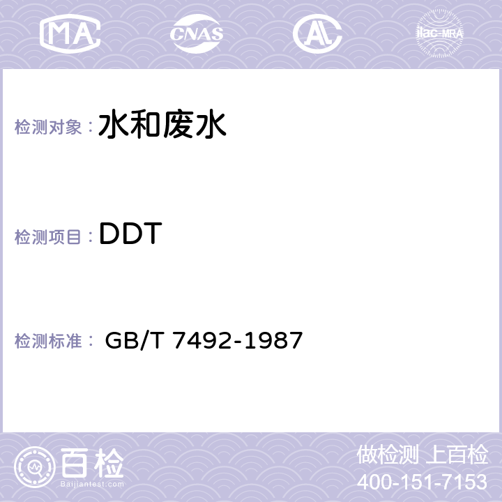 DDT GB/T 7492-1987 水质 六六六、滴滴涕的测定 气相色谱法