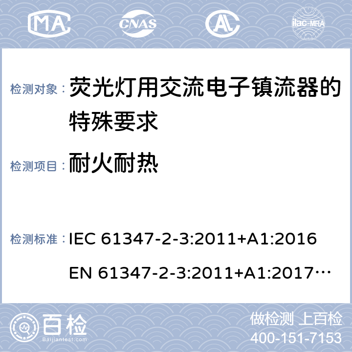 耐火耐热 灯控制装置 第4部分:荧光灯用交流电子镇流器的特殊要求 IEC 61347-2-3:2011+A1:2016
EN 61347-2-3:2011+A1:2017
GB 19510.4:2009
AS/NZS 61347.2.3:2016 21