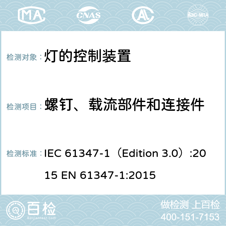 螺钉、载流部件和连接件 灯的控制装置 第1部分：一般要求和安全要求 IEC 61347-1（Edition 3.0）:2015 EN 61347-1:2015 17