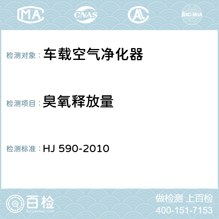臭氧释放量 HJ 590-2010 环境空气 臭氧的测定 紫外光度法(附2018年第1号修改单)