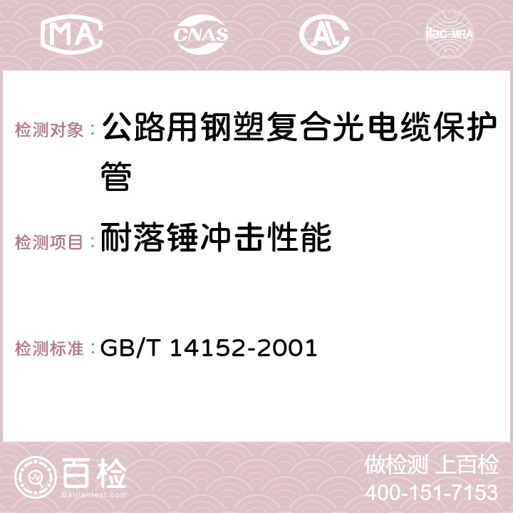 耐落锤冲击性能 热塑性塑料管材耐外冲击性能 试验方法 时针旋转法 GB/T 14152-2001