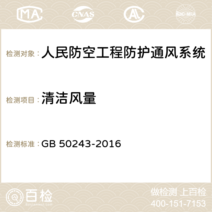 清洁风量 通风与空调工程施工质量验收规范 GB 50243-2016