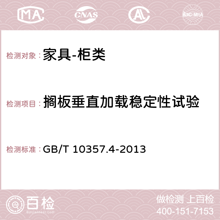 搁板垂直加载稳定性试验 家具力学性能试验 第4部分：柜类稳定性 GB/T 10357.4-2013 4.3.2