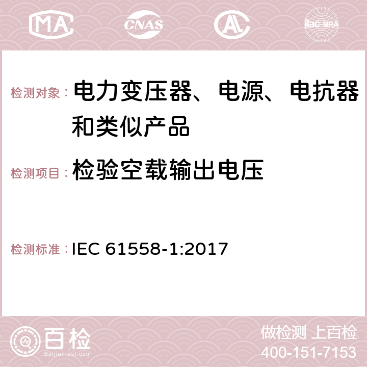 检验空载输出电压 电力变压器、电源、电抗器和类似产品的安全 第1部分：通用要求的试验 IEC 61558-1:2017 L.2