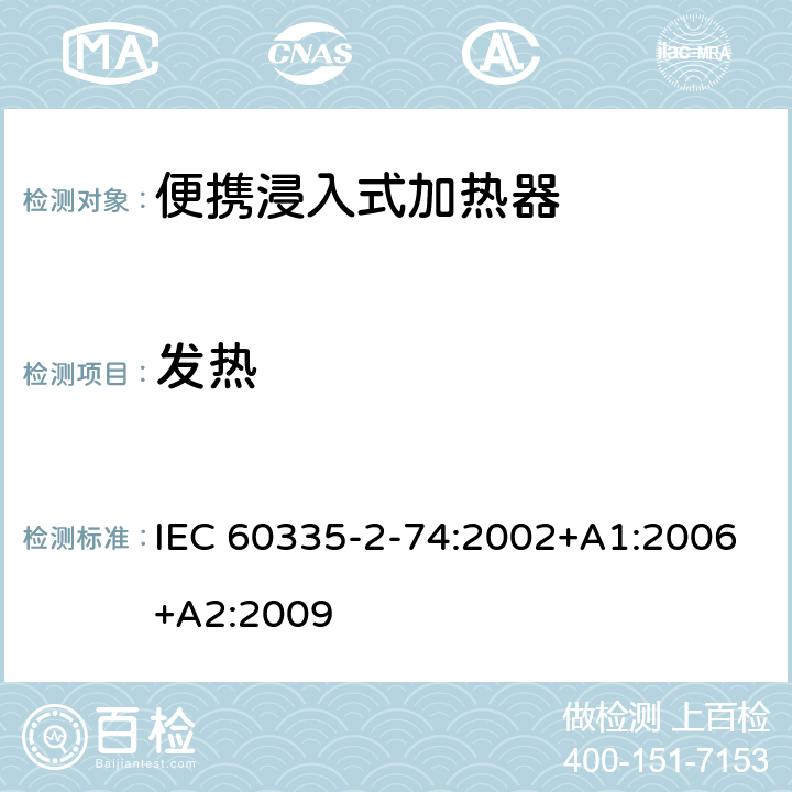 发热 家用和类似用途电器的安全 第2-74部分:便携浸入式加热器的特殊要求 IEC 60335-2-74:2002+A1:2006+A2:2009 11