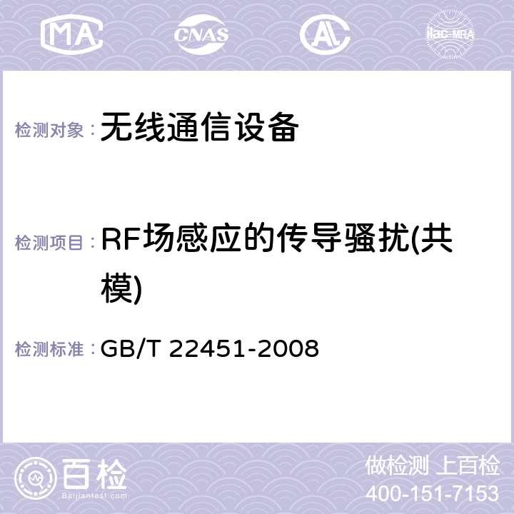 RF场感应的传导骚扰(共模) GB/T 22451-2008 无线通信设备电磁兼容性通用要求