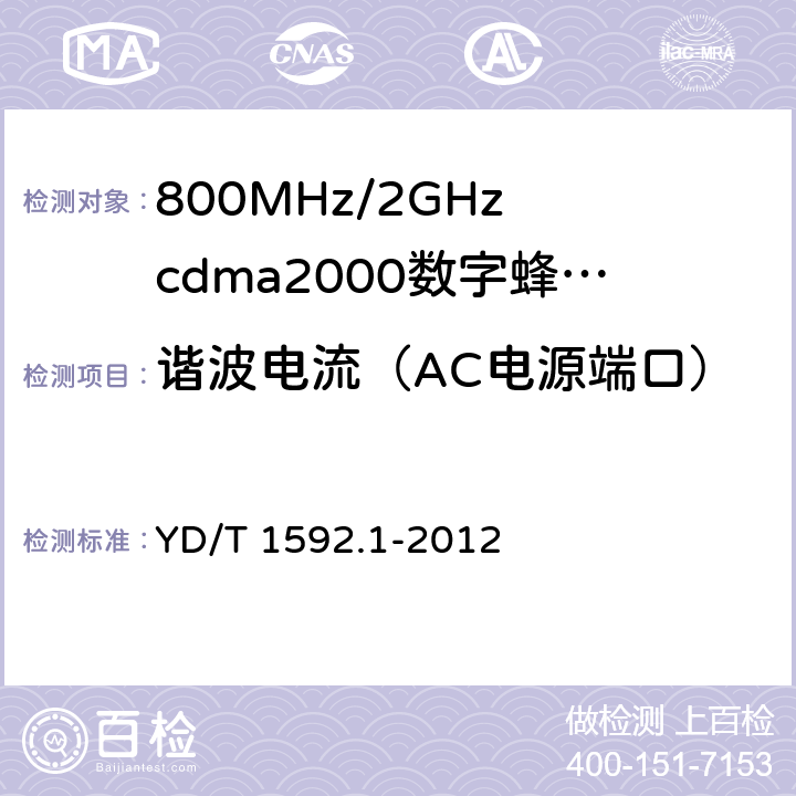 谐波电流（AC电源端口） 800MHz/2GHz cdma2000数字蜂窝移动通信系统的电磁兼容性要求和测量方法 YD/T 1592.1-2012 9.6