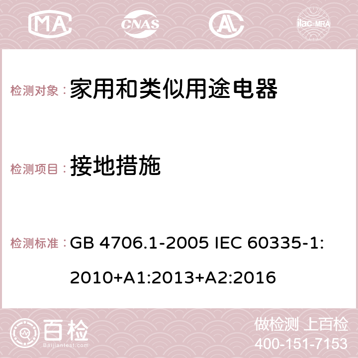 接地措施 家用和类似用途电器的安全 第1部分： 通用要求 GB 4706.1-2005 IEC 60335-1:2010+A1:2013+A2:2016 27
